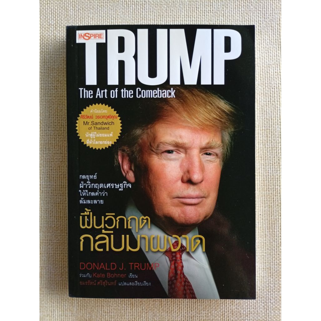 ฟื้นวิกฤตกลับมาผงาด (Trump : The Art of the Comeback • Donald Trump)