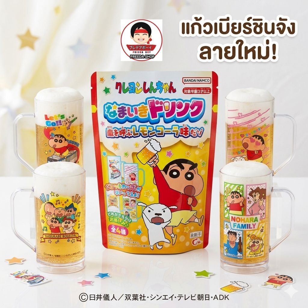 Heart ขนมของเล่นญี่ปุ่น ทำเบียร์เด็ก พร้อม แก้วเบียร์ชินจัง จากญี่ปุ่น