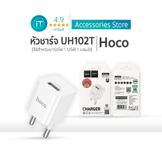 Hoco หัวชาร์จ UH102T 1 USB 1 แอมป์ หัวกลม สำหรับ อุปกรณ์ไฟฟ้าขนาดเล็ก