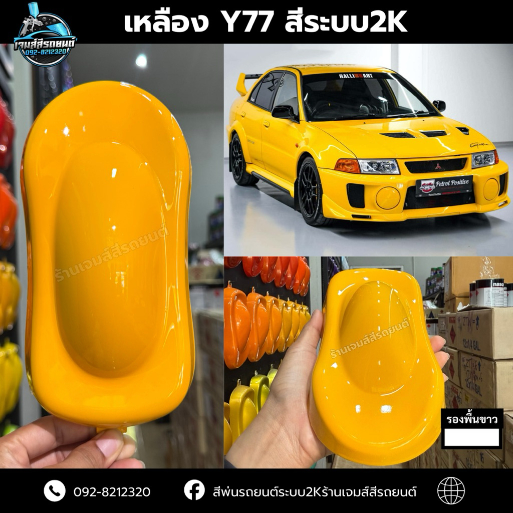 เหลืองY77 สีพ่นรถระบบ2K สีพ่นรถยนต์ สีพ่นงานอุตสาหกรรม