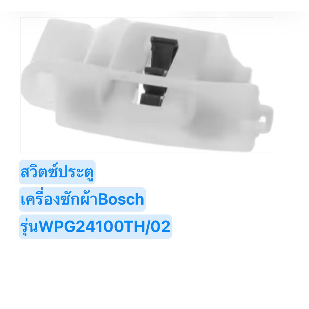 สวิตซ์ประตูเครื่องซักผ้าBosch/10022250/ของแท้