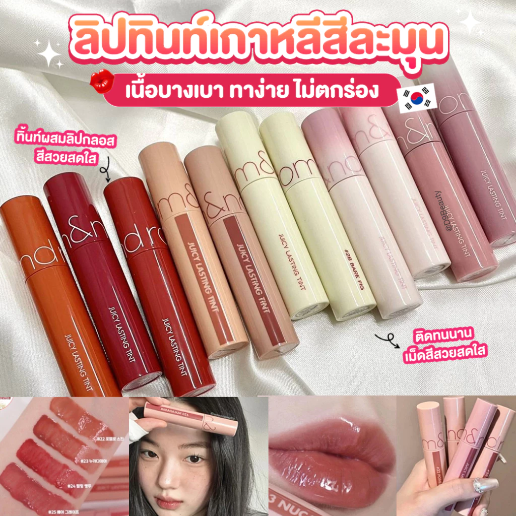 ลิปทินท์เกาหลี ROM&ND [ROMAND] Juicy Lasting Tint 5.5g ทาง่าย ไม่ตกร่อง ติดทนนาน ฉ่ำวาว
