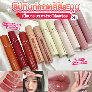 ลิปทินท์เกาหลี ROM&ND [ROMAND] Juicy Lasting Tint 5.5g ทาง่าย ไม่ตกร่อง ติดทนนาน ฉ่ำวาว