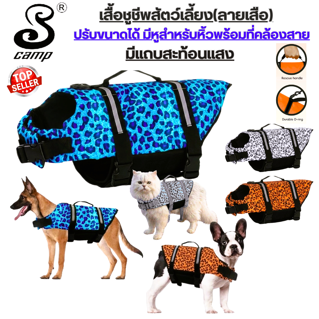 เสื้อชูชีพสำหรับสัตว์เลี้ยง รุ่นลายเสือ พร้อมแถบสะท้อนแสง มีหลากหลายขนาดให้เลือก มีหูสำหรับถือและที่เกาะสายจูง