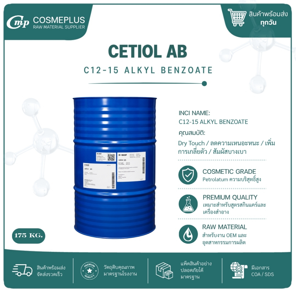 C12-15 Alkyl Benzoate / (Cetiol AB) วัตถุดิบเครื่องสำอาง ทำครีม สบู่ โลชั่น ขนาด 1 กก.