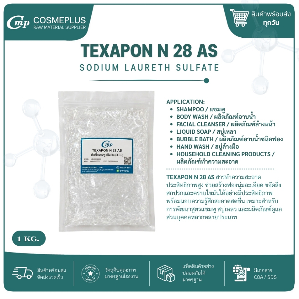 หัวเชื้อแชมพู TEXAPON N 28 AS สารทำฟอง แชมพู สบู่เหลว เจลอาบน้ำ ขนาด 1 กก.