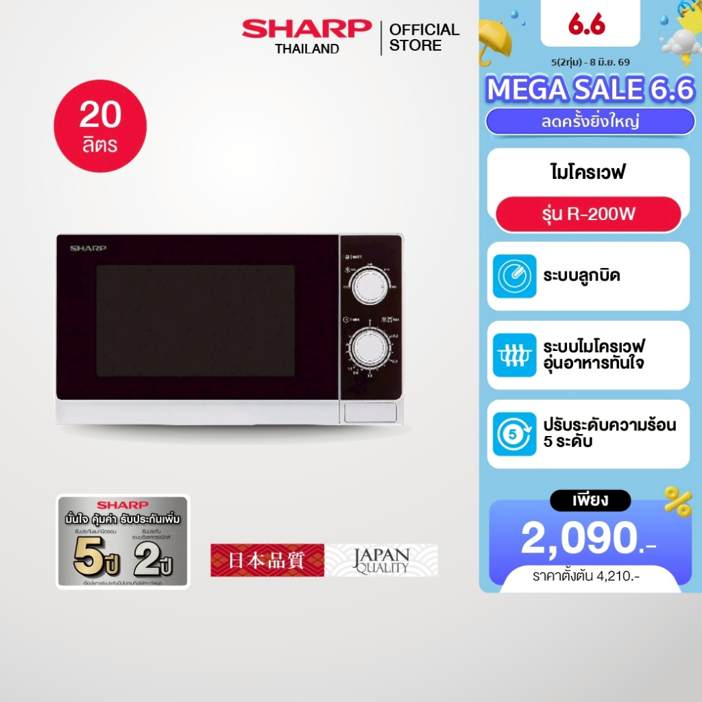 SHARP Microwave ไมโครเวฟ เตาอบ รุ่น R-200W ขนาด 20 ลิตร 800 วัตต์