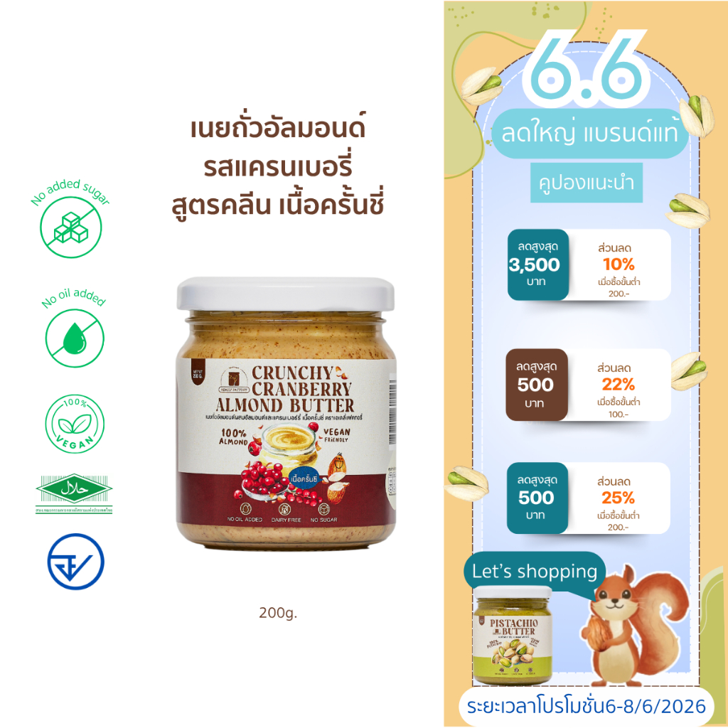 เนยถั่วคลีน100% ผสมเเครนเบอรี่เเละอัลมอนด์สับ Crunchy Cranberry Almond butter