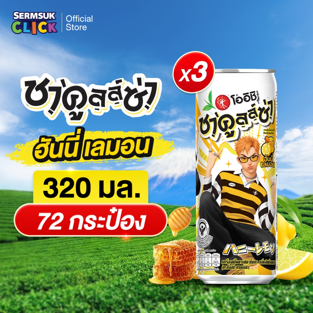 [ส่ง กทม. ปริมณฑล จังหวัดหลักอื่นๆ]โออิชิ ชาคูลล์ซ่า ชาเขียวโซดา รสน้ำผึ้งมะนาว (320 มล. X 24 กระป๋อง)3แพ็ค72กระป๋อง