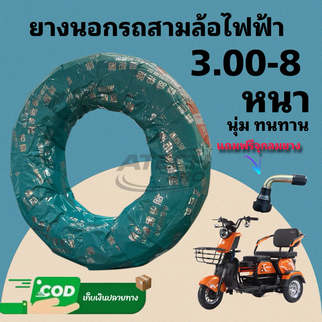 ✔️แท้ 100%ยางรถสามล้อไฟฟ้าขนาด 300-8 (ฟ้า)/ไม่ต้องใช้ยางใน/ห่อหุ้มอย่างดีได้มาตรฐาน/ (แถมจุก)