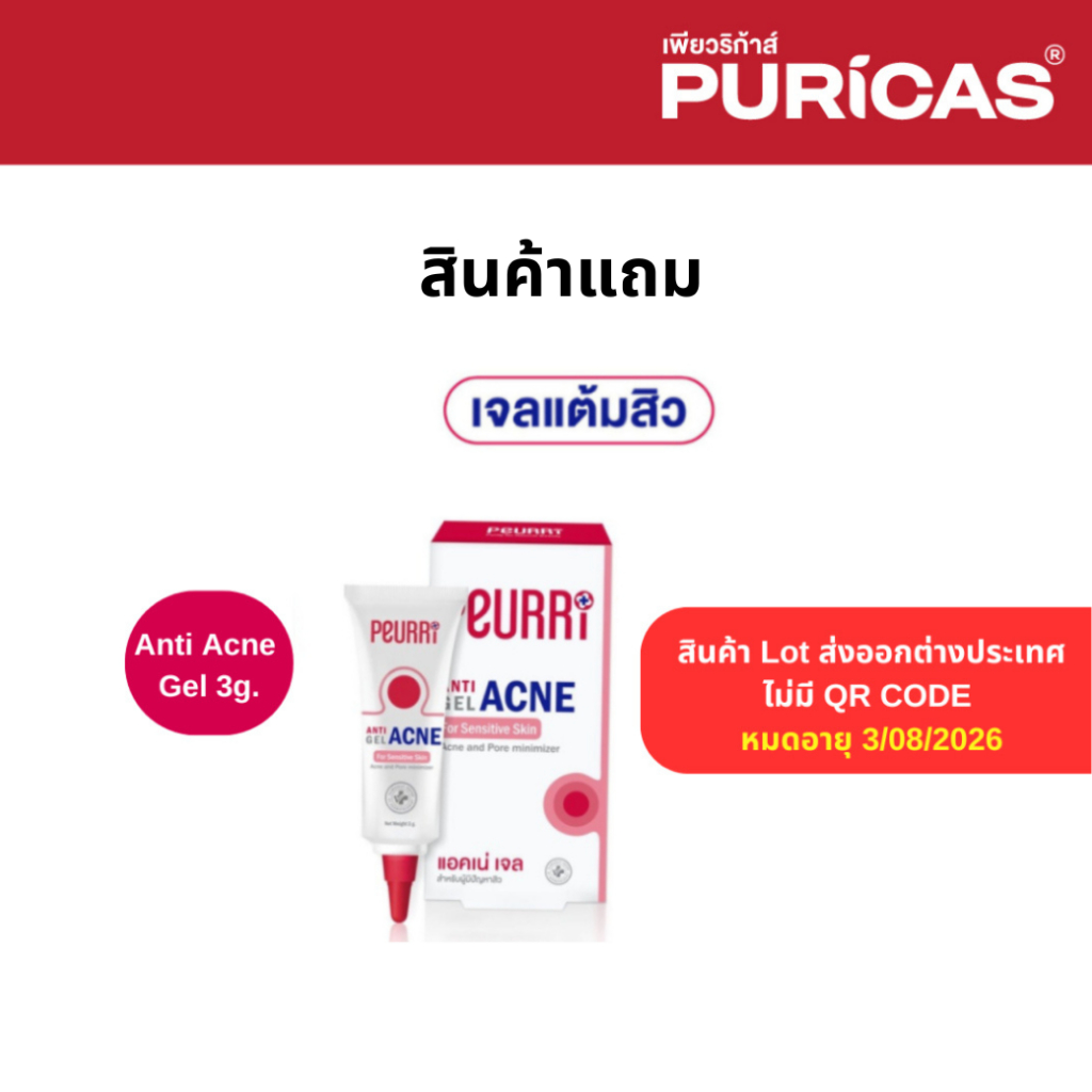 [5-30 Jun] ช้อปครบ 499.- ฟรี  Peurri  By Puricas Anti Acne Gel เจลแต้มสิว ขนาดทดลอง 3g.วันหมดอายุ  03/08/2026