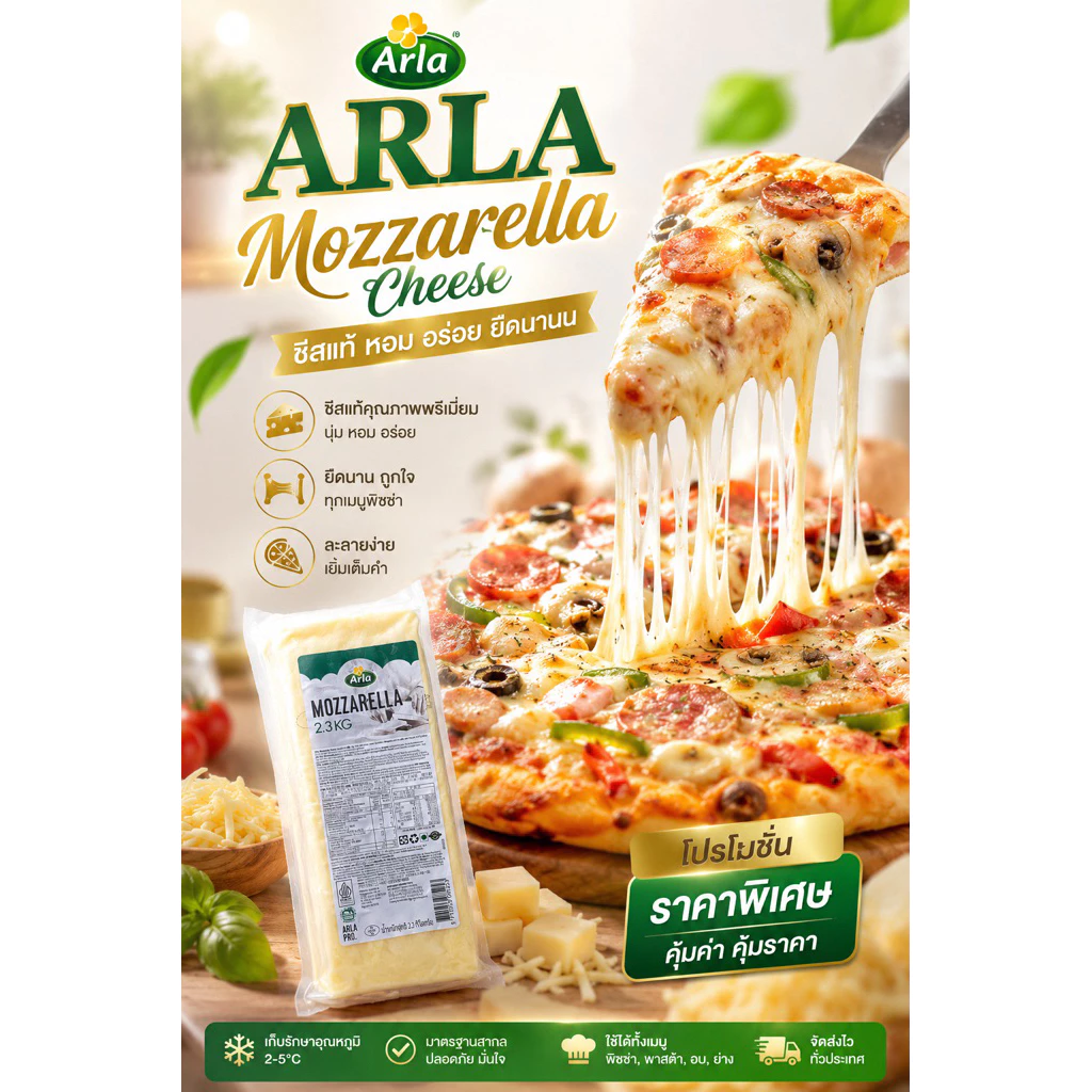 ARLA Mozzarella Cheese ชีสแท้ หอม อร่อย ยืดนานน โปรโมชั่น ราคาพิเศษ