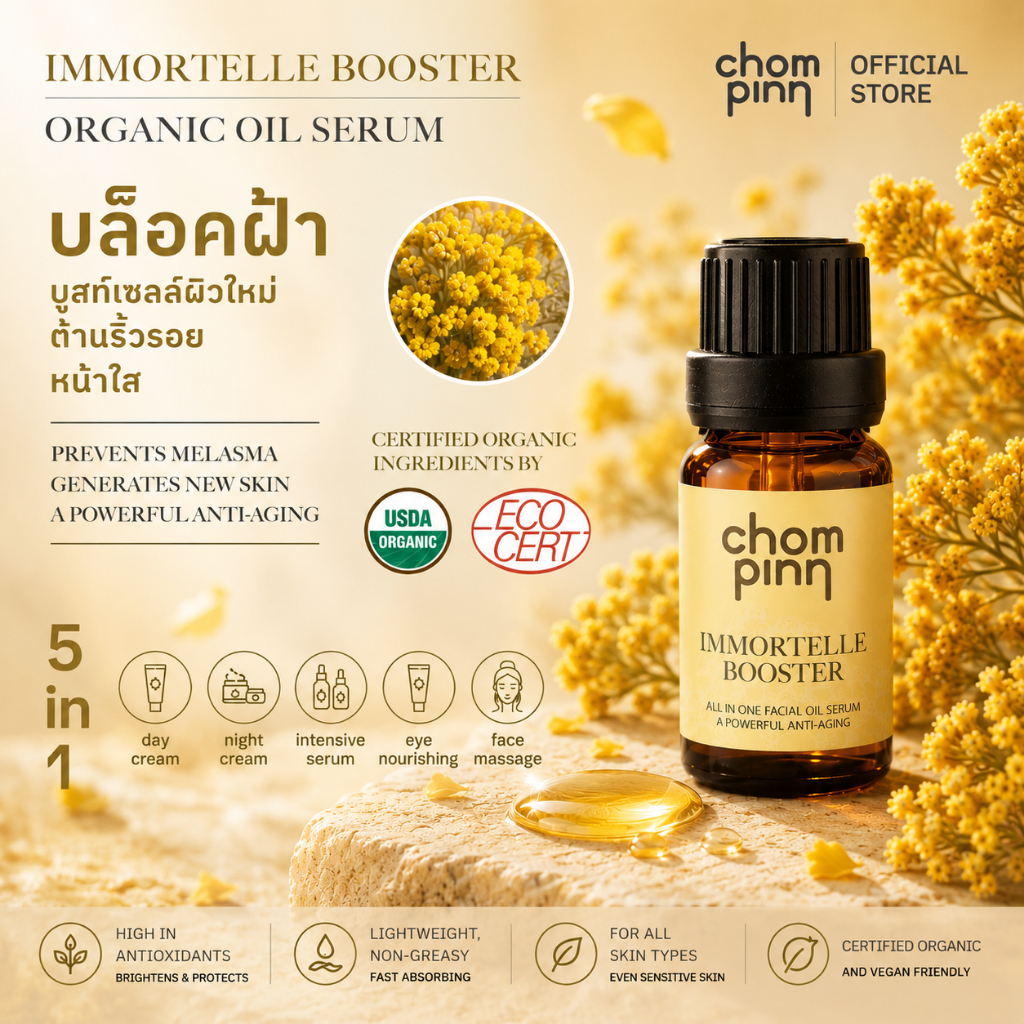 น้ำมันดอกอิมมอคแตลออร์แกนิก - USDA Certified Organic Ingredients - ลดริ้วรอย ลดผิวอักเสบ กระ ฝ้า บำรุงล้ำลึก สูตร 5 in 1