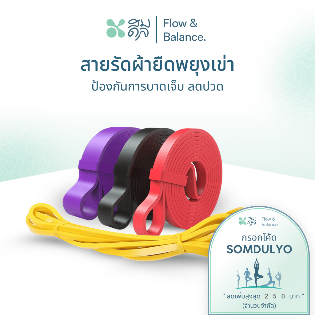 SOMDUL  ยางยืดออกกำลังกาย รุ่น FlexCore Pro สำหรับผู้เริ่มต้น กายภาพบำบัด และการสร้างความแข็งแรง
