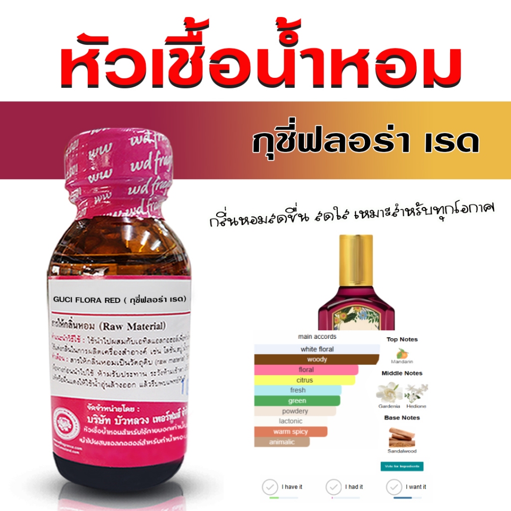หัวเชื้อน้ำหอม แท้ 100 % กลิ่น กุชี่ฟลอร่า เรด กลิ่นหอมหวาน น่ากิน ติดทนนาน เย้ายวน {{ พร้อมส่ง }} - Bualuang Perfume