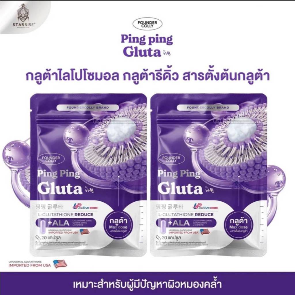 (1แถม1) PingPing Gluta Product Foundercolly Brand กลูต้าปิ๊งปิ๊งแบบอัดเม็ด [ 1 ห่อ 20 แคปซูล ]