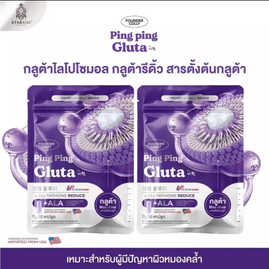 (1แถม1) PingPing Gluta Product Foundercolly Brand กลูต้าปิ๊งปิ๊งแบบอัดเม็ด [ 1 ห่อ 20 แคปซูล ]
