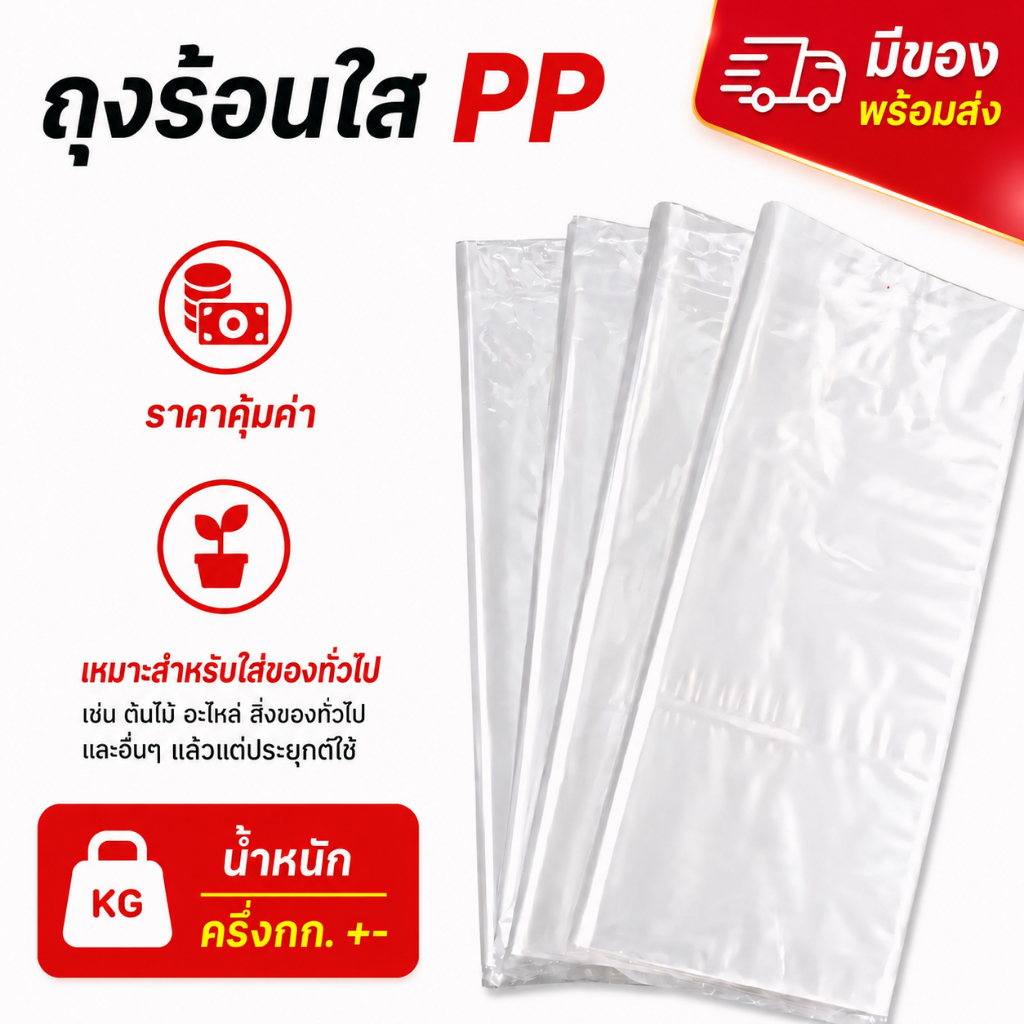 ถุงร้อนใส pp ลดล้างสต้อก อ่านก่อนสั่งซื้ิอ
