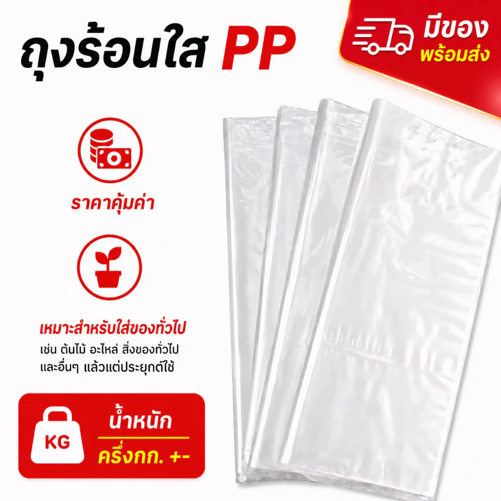 ถุงร้อนใส pp ลดล้างสต้อก อ่านก่อนสั่งซื้ิอ