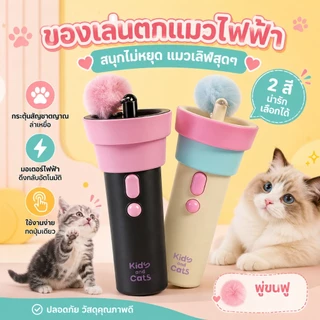 ไม้ตกแมว ของเล่นแมว ไม้ล่อแมวไฟฟ้า ดึงกลับอัตโนมัติด้วยปุ่มเดียว ของเล่นแมวอัจฉริยะ กระตุ้นสัญชาตญาณนักล่า ลูกบอลขนนุ่ม