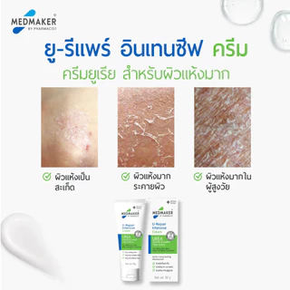 MEDMAKER U-Repair Intensive Cream 30g , 50g เมดเมเกอร์ ยู รีแพร์ อินเทนซีฟ ครีม