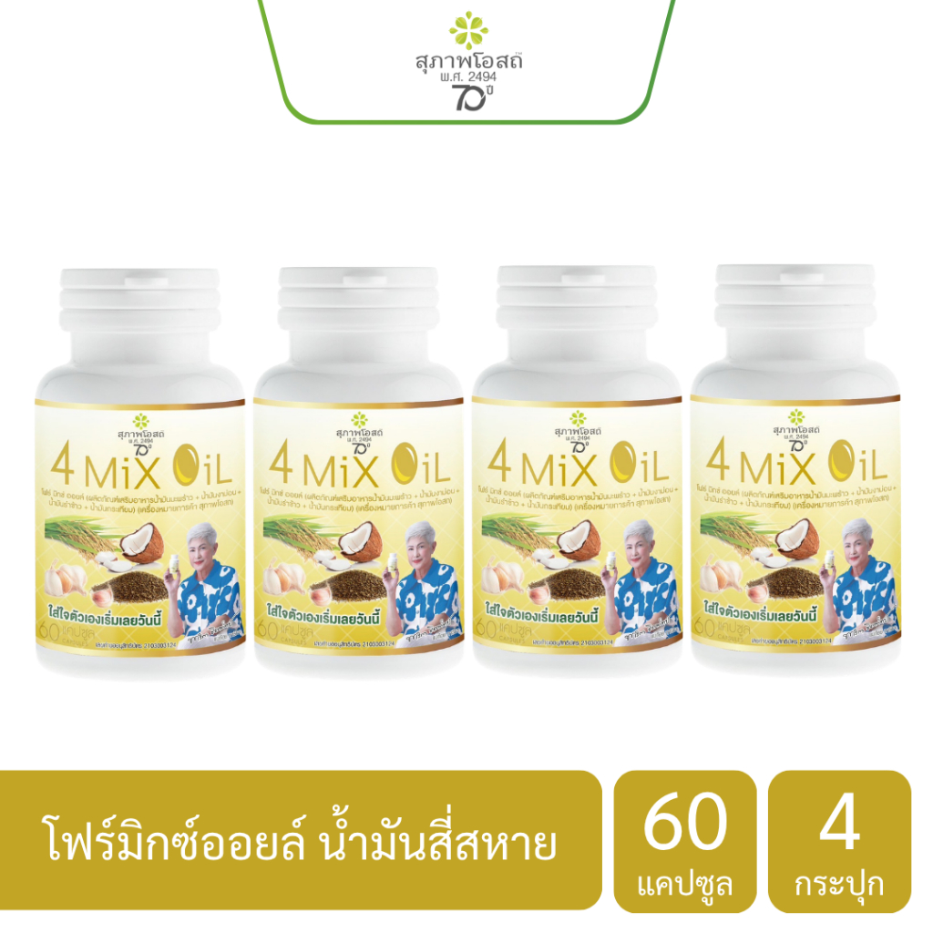 สุภาพโอสถ โฟร์มิกซ์ ออยล์ 4MIX OIL ขนาด 60 แคปซูล 4 กระปุก