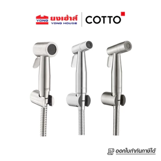 COTTO สายฉีดชำระสแตนเลส สีโครเมี่ยม รุ่น CT9901#SA(HM) CT9902#SA(HM) CT9914#SA(HM) สายฉีดชำระ สีทอง รุ่น CT9914#BGR(HM)