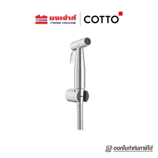 COTTO สายฉีดชำระสแตนเลส สีโครเมี่ยม รุ่น CT9901#SA(HM) CT9902#SA(HM) CT9914#SA(HM) สายฉีดชำระ สีทอง รุ่น CT9914#BGR(HM)