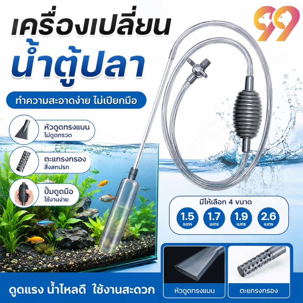 เครื่องเปลี่ยนน้ำตู้ปลา  อุปกรณ์ถ่ายน้ำ กาลักน้ำ เปลี่ยนน้ำตู้ปลา ทำความสะอาดตู้ปลา ล้างทราย แรงดูดดี