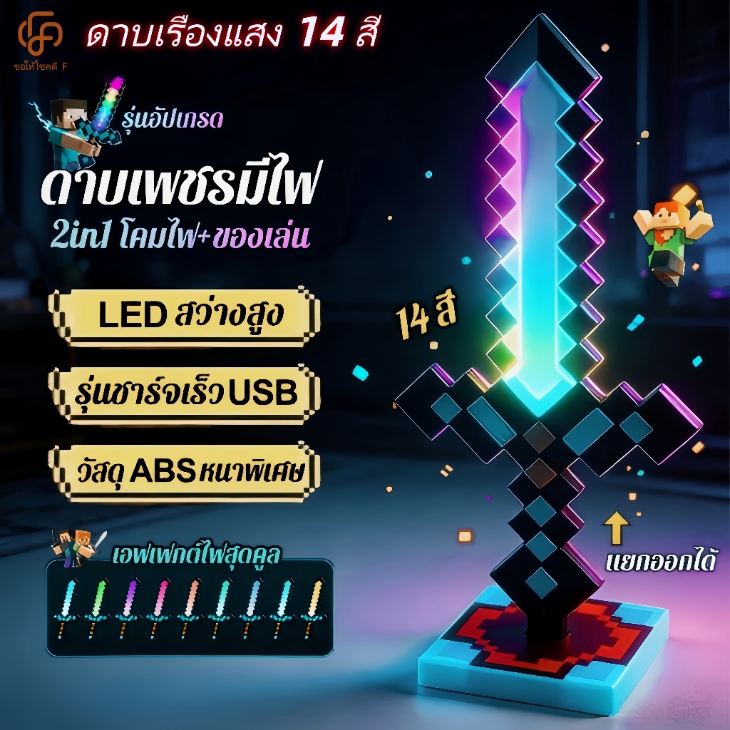 ดาบเรืองแสง 14 สี สไตล์พิกเซล ของเล่น + โคมไฟ USB Type-C โคมไฟดาบพิกเซล ดาบตั้งโต๊ะ ไฟ LED เปลี่ยนสี