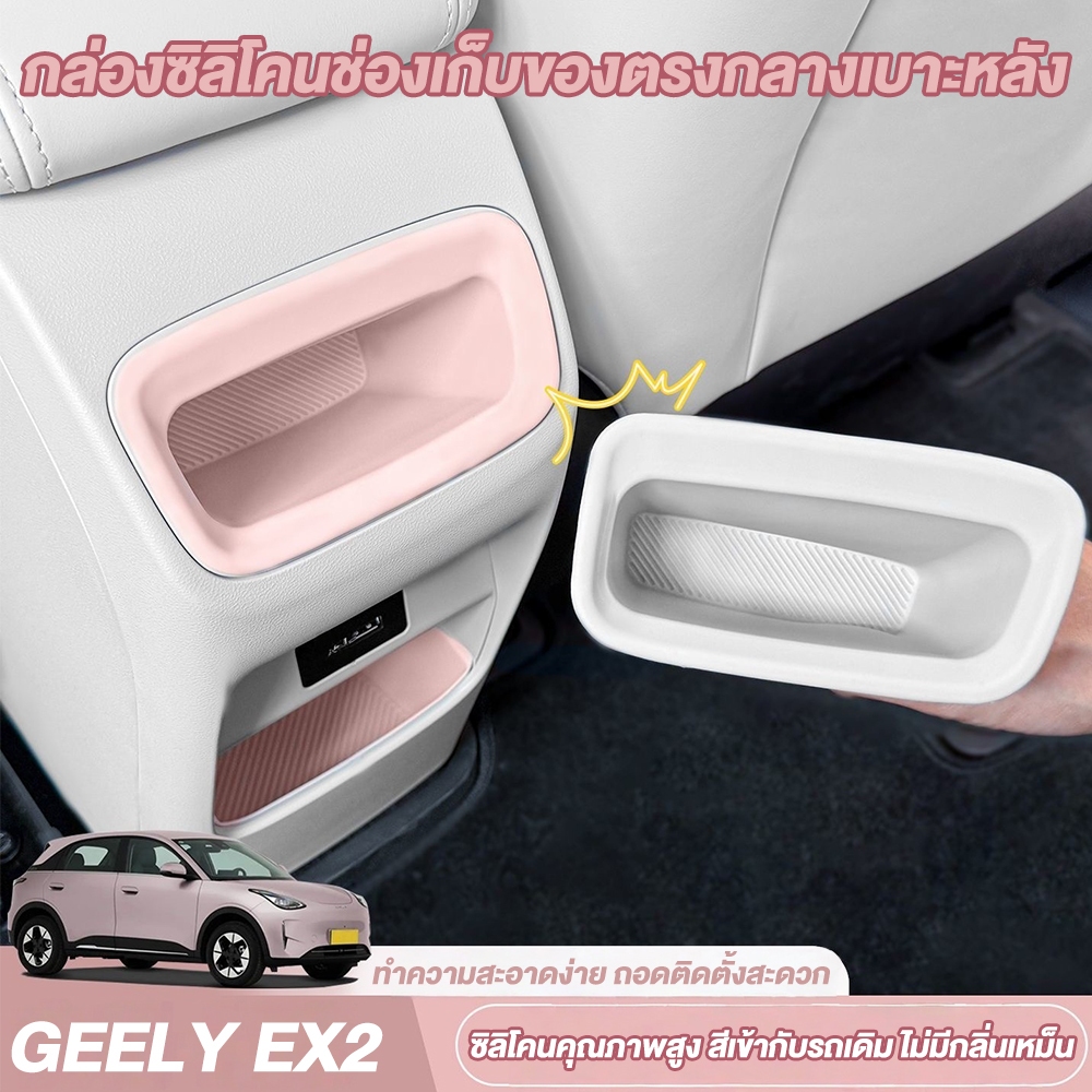 ใช้ได้กับ GEELY EX2 ซิลิโคนช่องเก็บของคอนโซลด้านหลัง