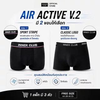 INNERCLUB บ๊อกเซอร์ชาย รุ่นAir Active V.2 กระชับเป้า ไม่เข้าวิน แพค 3 ตัว คละสี กางเกงในชาย Boxer