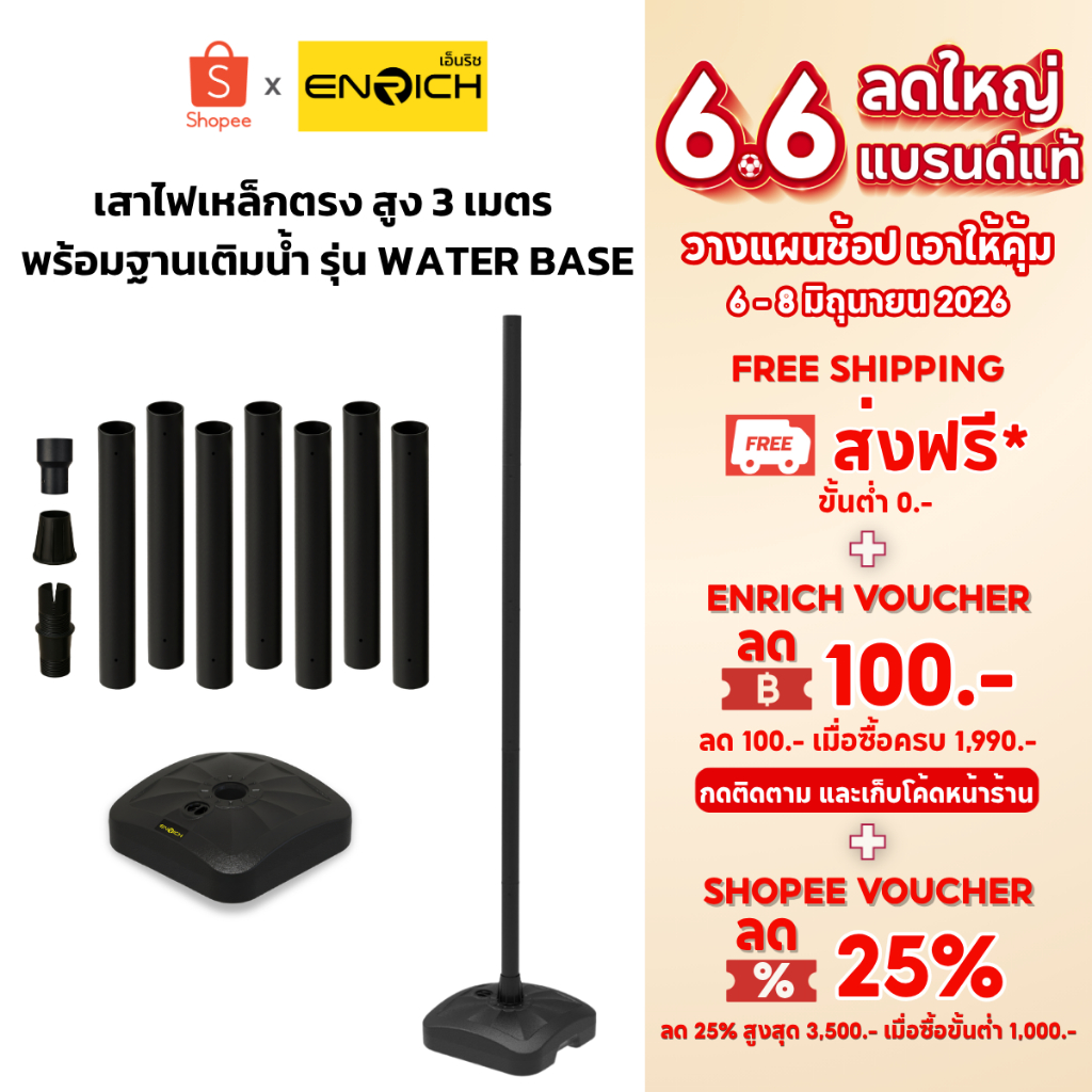 ENRICH POLE WATER BASE 3M เสาไฟเหล็กตรง ทรงกลม สูง 3 เมตร พร้อมฐานเติมน้ำ