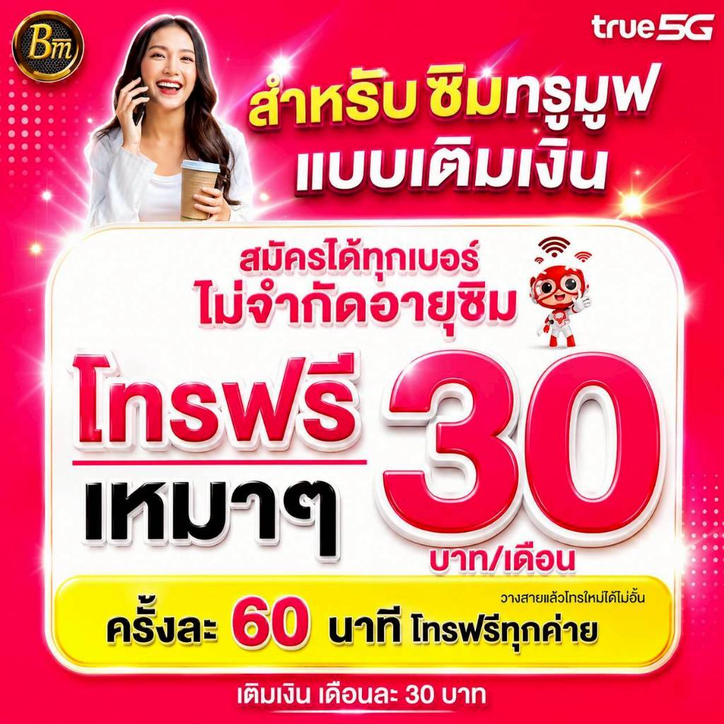 ซิมโทรฟรีรายปี (ต่อเบอร์เดิมได้)☎️ ซิมโทรฟรีทุกค่าย ครั้งละ60 นาที โทรไม่อั้น 24 ชั่วโมง เดือนละ 30 บาท ต่อโปรนาน 1 ปี