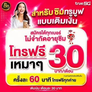 ซิมโทรฟรีรายปี (ต่อเบอร์เดิมได้)☎️ ซิมโทรฟรีทุกค่าย ครั้งละ60 นาที โทรไม่อั้น 24 ชั่วโมง💥 เดือนละ 30 บาท ต่อโปรนาน 1 ปี