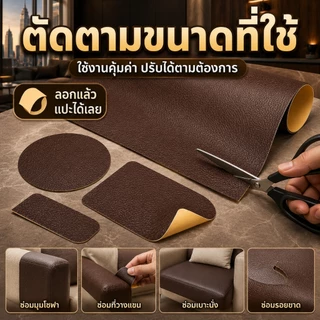 เทปซ่อมหนังคุณภาพสูง นุ่มสบาย ยึดติดสนิท สำหรับฟื้นฟูภายในรถยนต์ โซฟา หัวเตียง