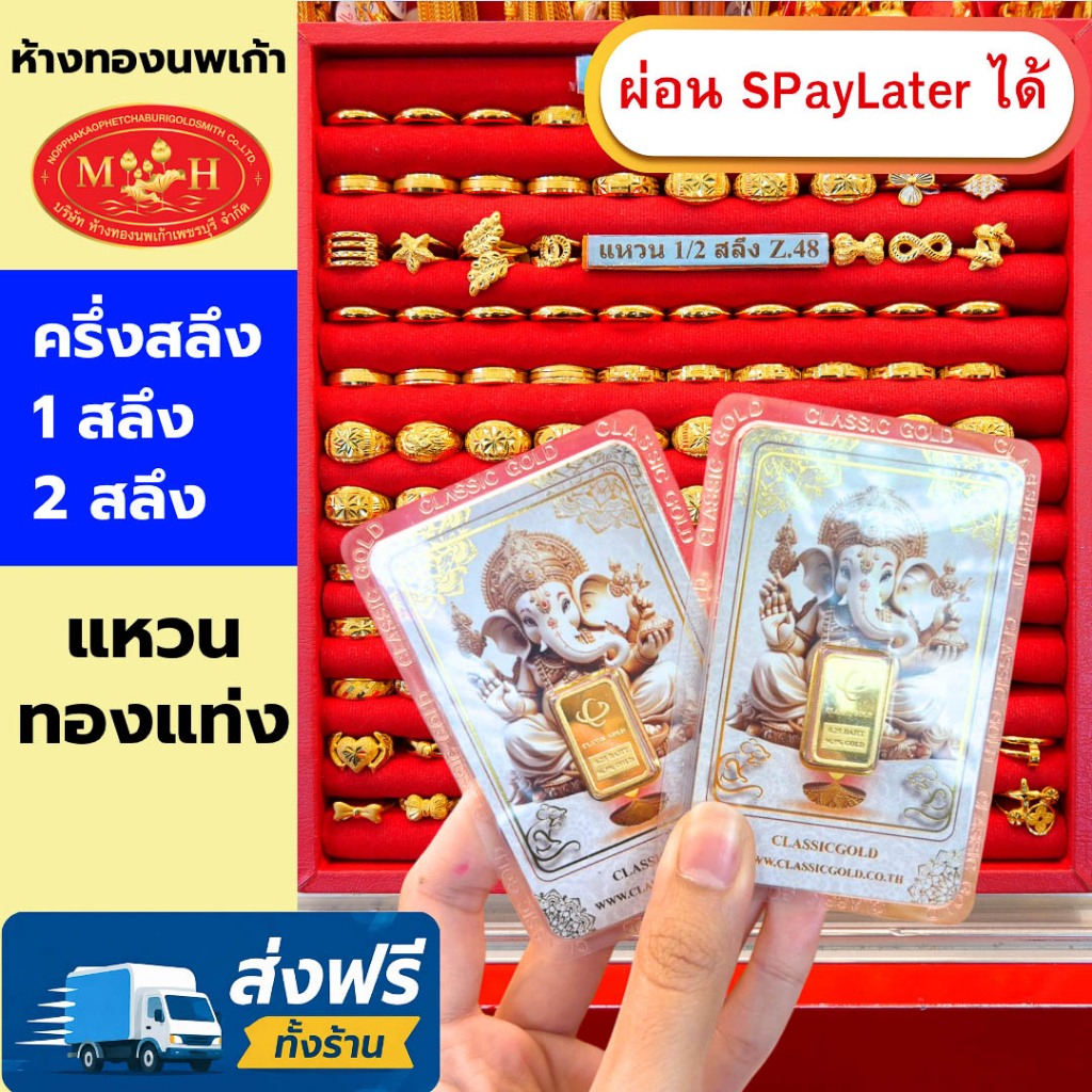 แหวน การ์ด ครึ่งสลึง 1สลึง 2สลึง ทองคำแท้ 96.5% ผ่อน Spaylater 0% 12 เดือน เลือกลายได้ ห้างทองนพเก้า มีใบรับประกัน