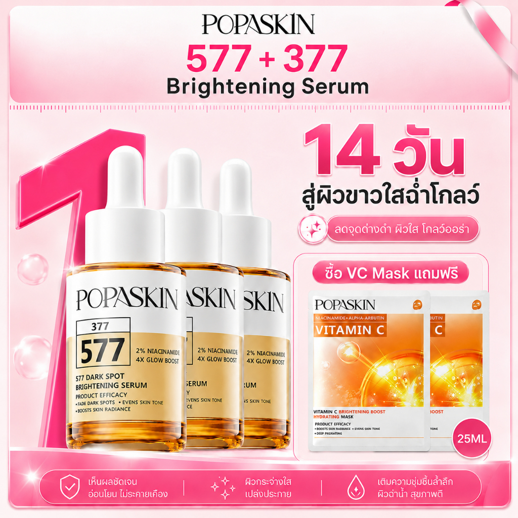 【แพ็กตุนคุ้มๆ】POPASKIN 577＋377 Brightening Serum เซรั่มผิวขาว ลดรอยสิว จุดด่างดำ ฝ้า กระ ผิวใส ขาวไว ผิวแพ้ง่ายใช้ได้ x3