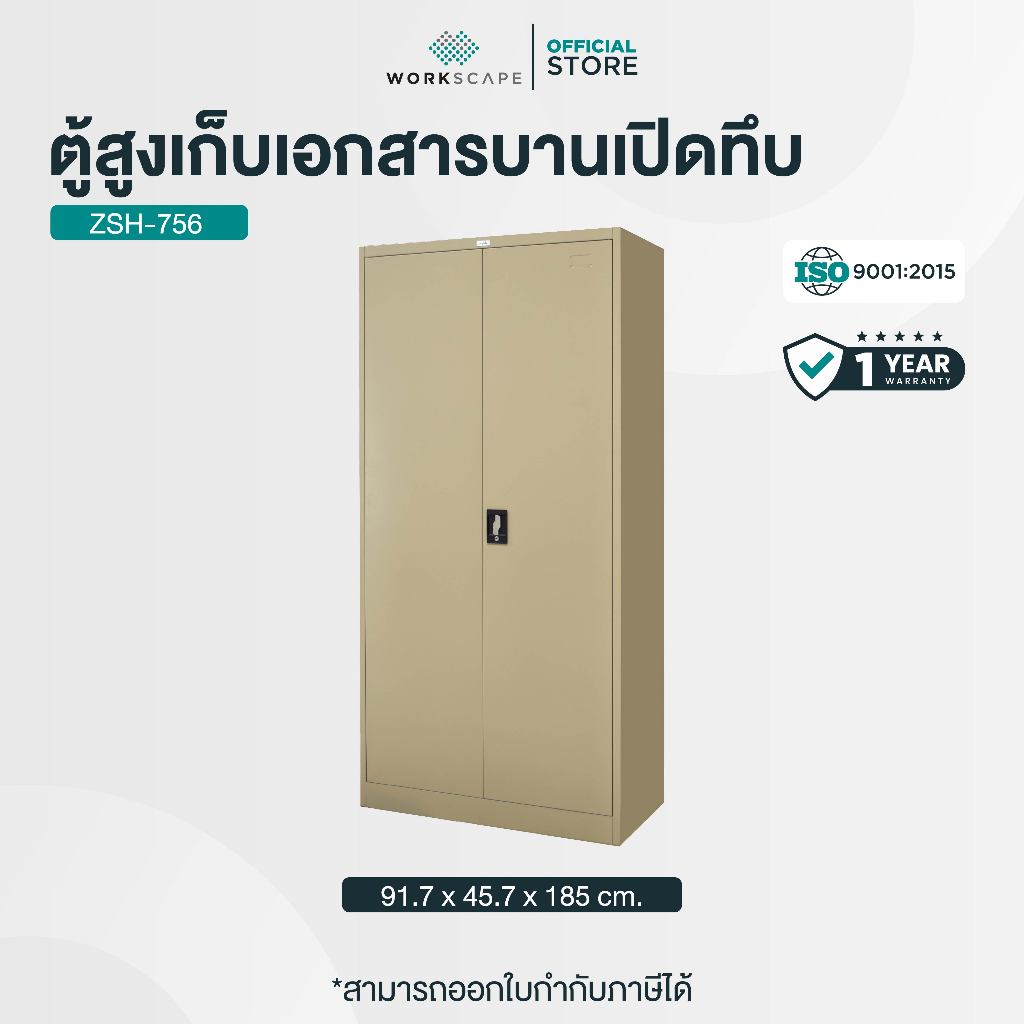 Workscape ตู้เหล็กสูงบานเปิดมือจับฝัง ตู้เหล็กใส่เอกสาร มี 2สี ครีม/เทาสลับ รุ่น ZSH-756 [ออกใบกำกับภาษีได้]