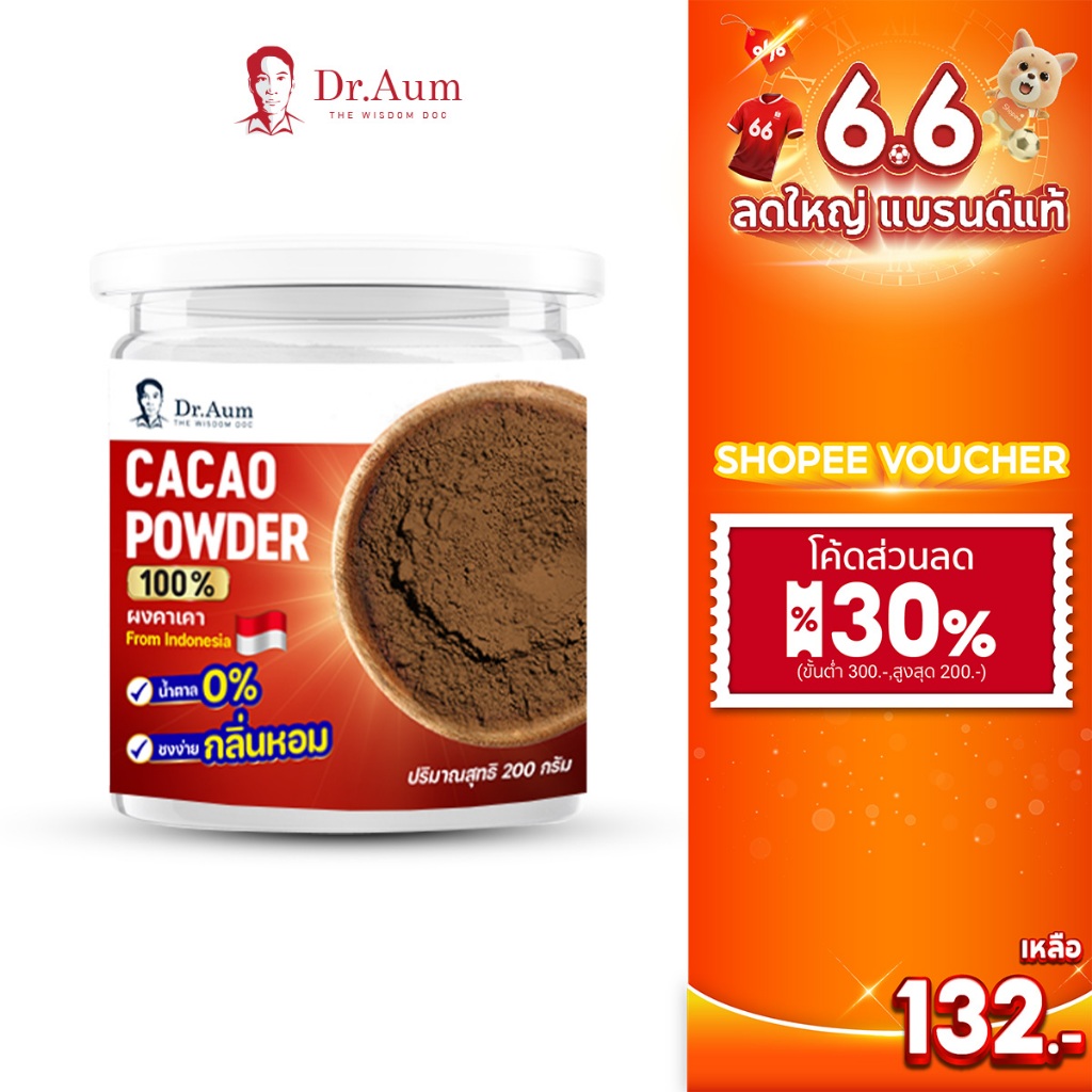 Dr.Aum ผงคาเคา Cacao Powder จากประเทศอินโดนีเซีย ขนาด 200 กรัม