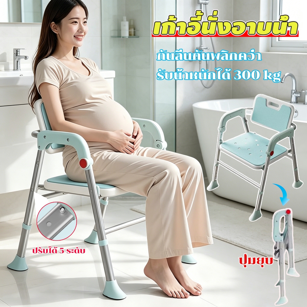 เก้าอี้นั่งอาบน้ำ Bath Chair พับเก็บได้ ปรับได้ 5 ระดับ กันลื่นกันพลิกคว่ำ สำหรับคนที่กำลังตั้งครรภ์และผู้สูงอายุ