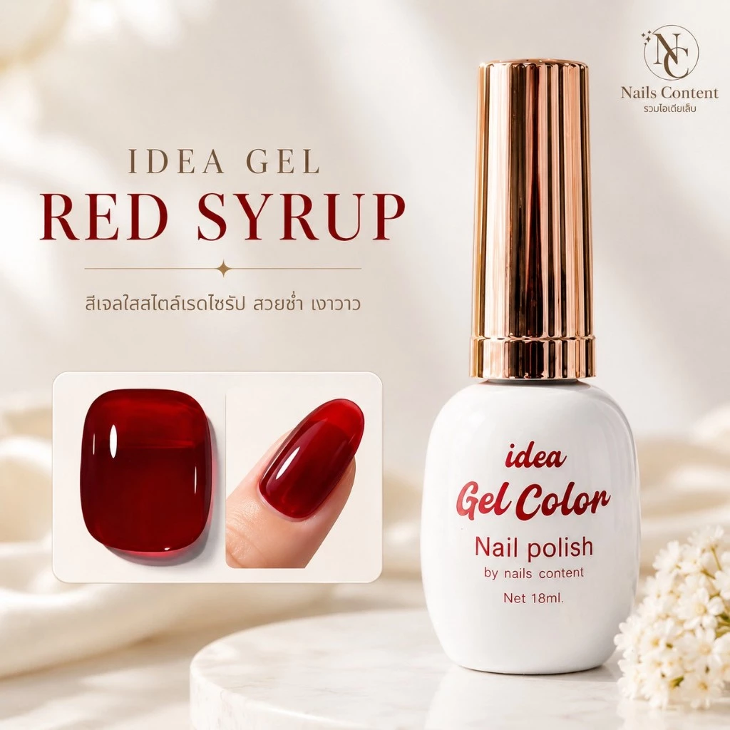 สีแดงไซรัปสีสด idea gel สีสวยโปร่งแสงกำลังดีเนื้อแน่นมากๆเลยค่ะ สีนี้ยอดนิยมและจำเป็นต้องมีเลย สีเจลต้องอบนะคะ
