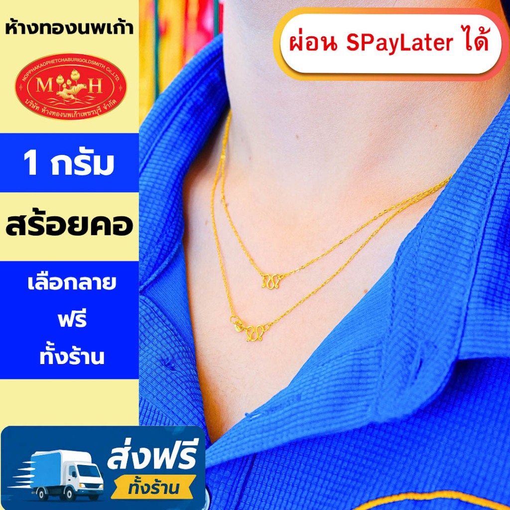สร้อยคอทอง 1 กรัม ทองคำแท้ 96.5% ผ่อน Spaylater 0% 12 เดือน เลือกลายได้ ห้างทองนพเก้า มีใบรับประกัน