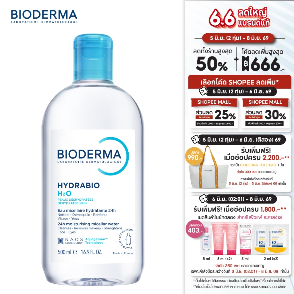 Bioderma Hydrabio H2O 500ml คลีนซิ่งไมเซล่าวอเตอร์ สำหรับผิวแห้งขาดน้ำ