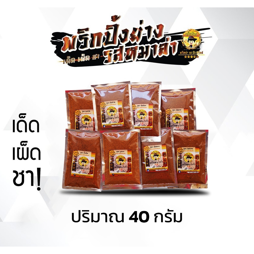 พริกหม่าล่า ขนาด 1,000 กรัม (หอม อร่อย ไม่เค็ม!) “สูตรขายดีอันดับ 1”