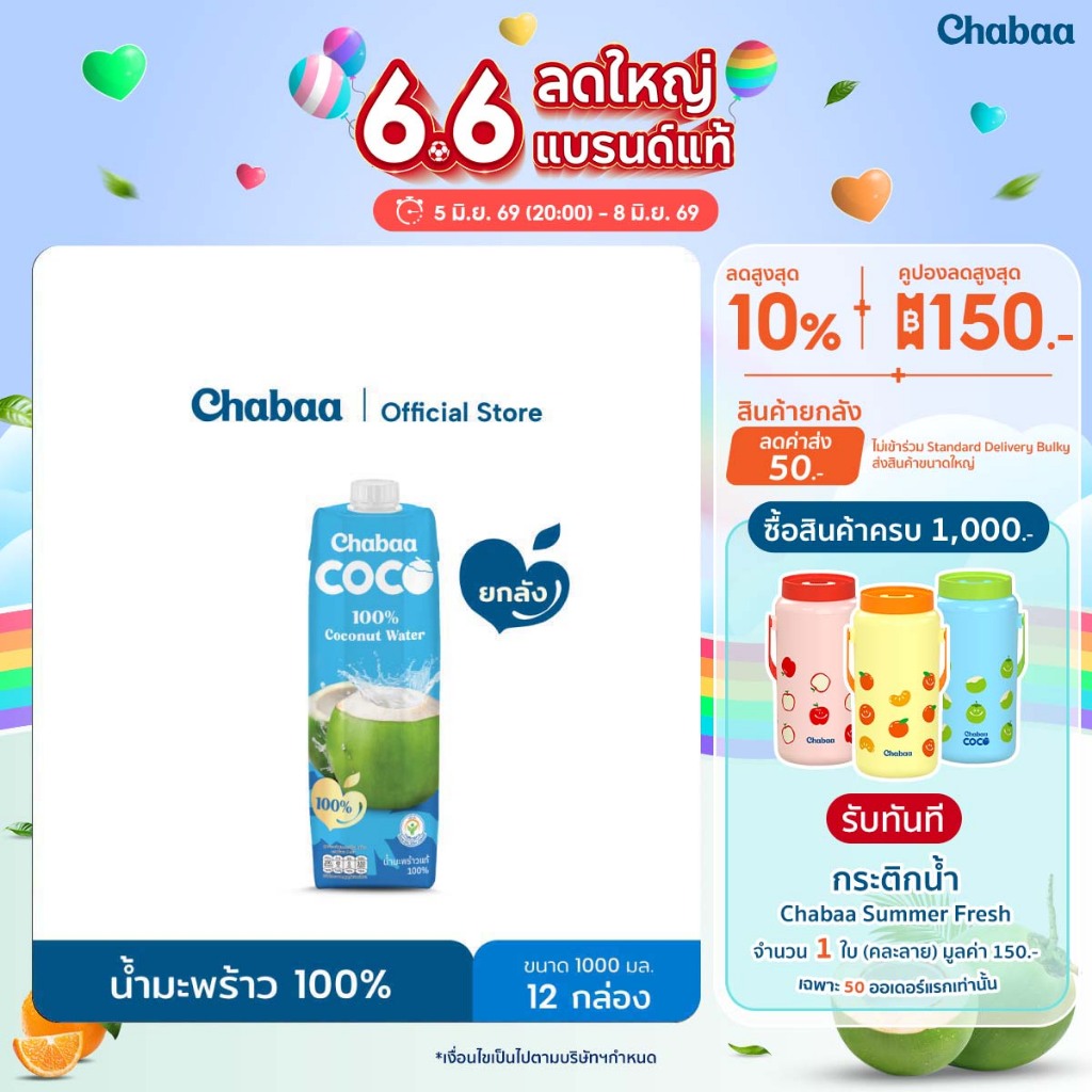 [ยกลัง 12 กล่อง] CHABAA COCO น้ำมะพร้าว 100% 1000 มล.
