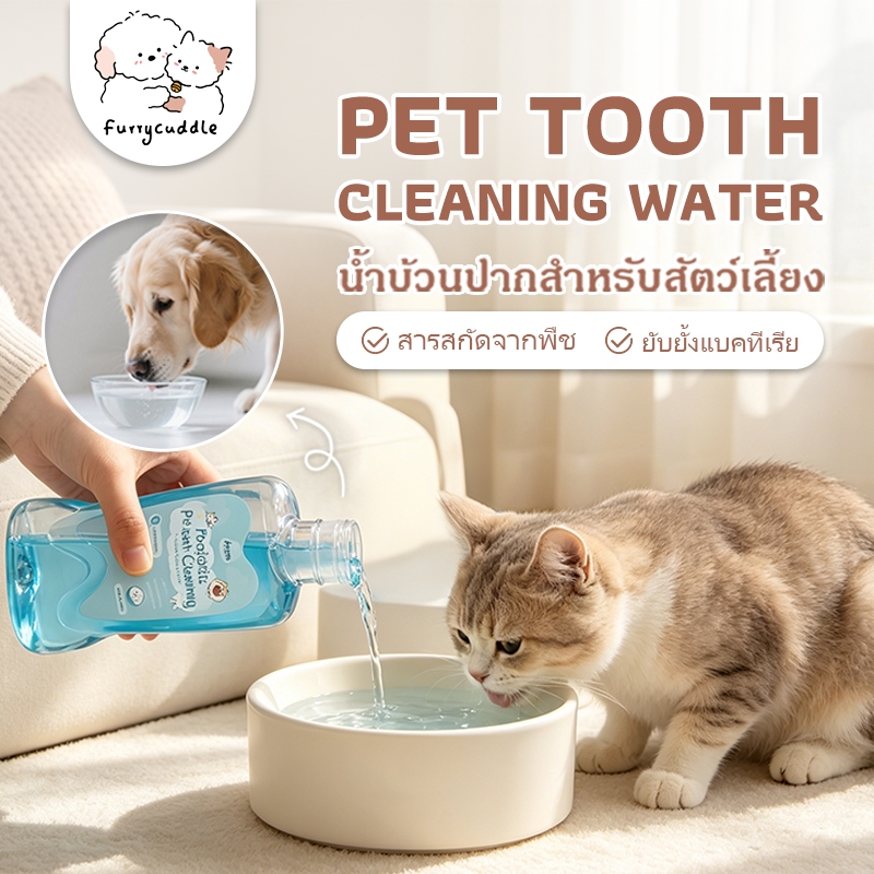 FurryCuddle น้ำทำความสะอาดฟันสัตว์เลี้ยง น้ำบ้วนปาก สุนัข แมว ทานได้ ลมหายใจสดชื่น สกัดจากสมุนไพร PU168