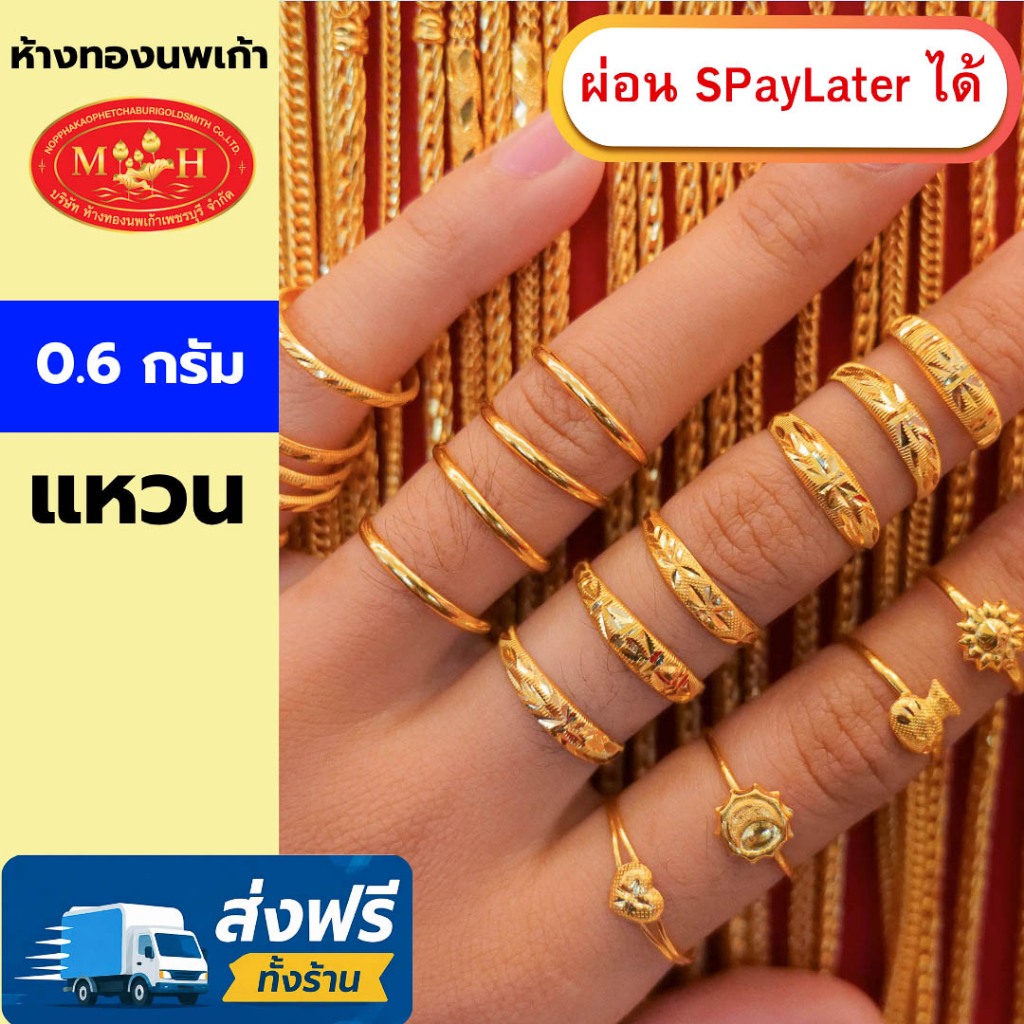 แหวนทอง 0.6 กรัม ทองคำแท้ 96.5% ผ่อน Spaylater 0% 12ด เลือกลายได้ ห้างทองนพเก้า มีใบรับประกัน