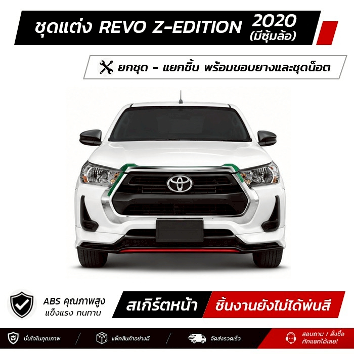 ชุดแต่งรอบคัน REVO ZEDITION 2020 (มีซุ้มล้อ) หน้า หลัง ข้าง