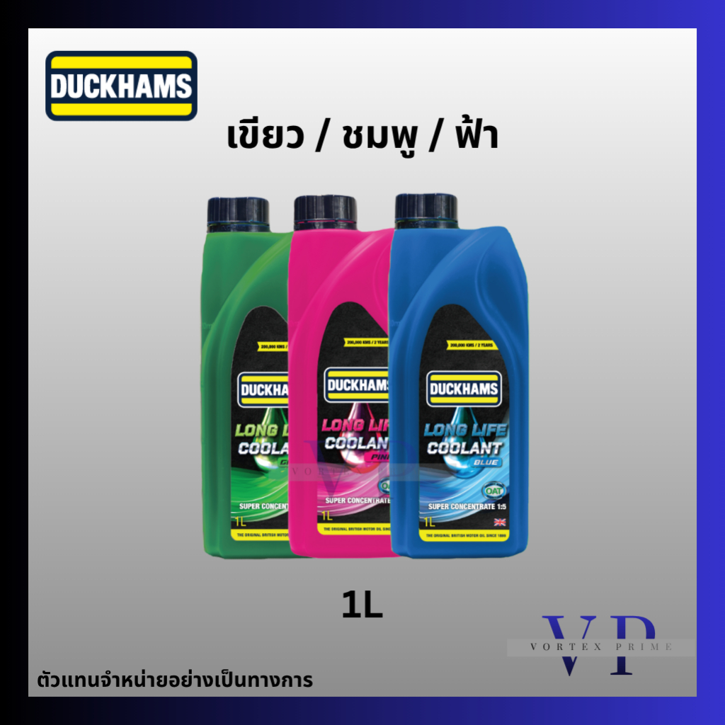 น้ำยาหม้อน้ำ น้ำยาหล่อเย็น สูตรเข้มข้น 1:5 Duckhams Long Life Coolant เขียว/ชมพู/ฟ้า ขนาด 1 ลิตร